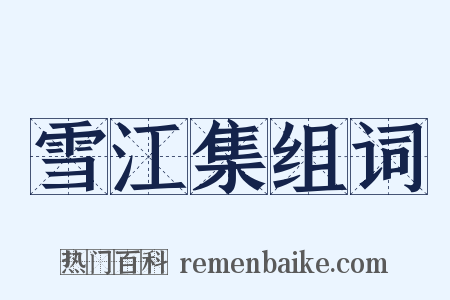 雪江集组词是什么意思的图片